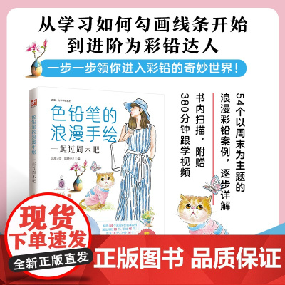 色铅笔的浪漫手绘 一起过周末吧 从学习如何勾画线条开始,到进阶为彩铅达人,一步一步领你进入彩铅的奇妙世界!