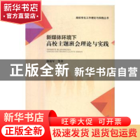 正版 新媒体环境下高校主题班会理论与实践 谢瑞军 等著 西南财