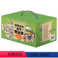 给孩子的细节世界史(漫画版(14册套装) [正版]给孩子的细节世界史(漫画版14册套装)给孩子读的历史1400幅爆笑漫画