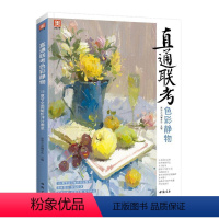 [正版]直通联考-色彩静物:15章节解析评分要求 委会 水粉画静物画绘画技法高等学校入 艺术书籍