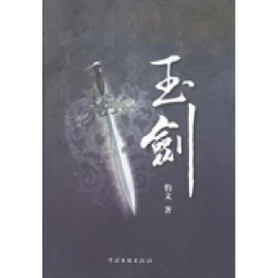 正版新书]玉剑豹文著9787505984844