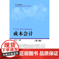 成本会计(第六版)
