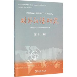 对外汉语研究-十三期