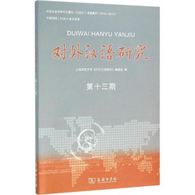 对外汉语研究-十三期