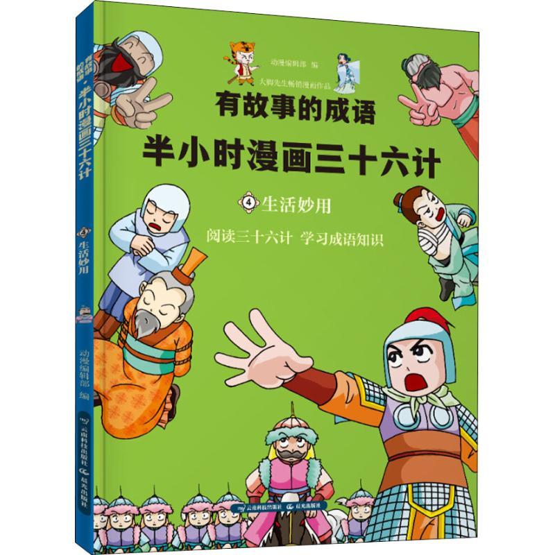 正版新书]有故事的成语?有故事的成语 半小时漫画三十六计 生活