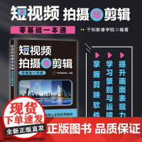 短视频拍摄与剪辑零基础一本通 短视频拍摄教程书图文制作技巧剪映短视频剪辑教程后期处理摄影vlog拍摄剪辑