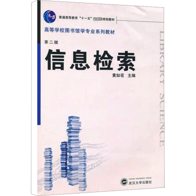 醉染图书信息检索 第2版9787307076716