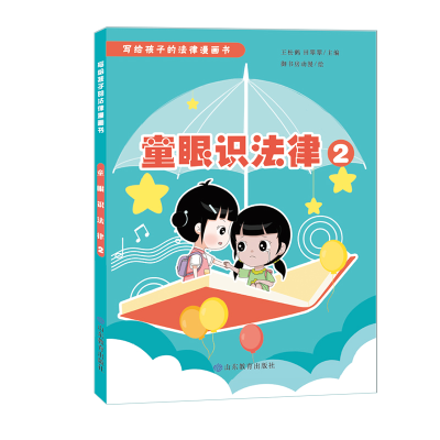 醉染图书童眼识法律2(写给孩子的法律漫画书)9787570119349