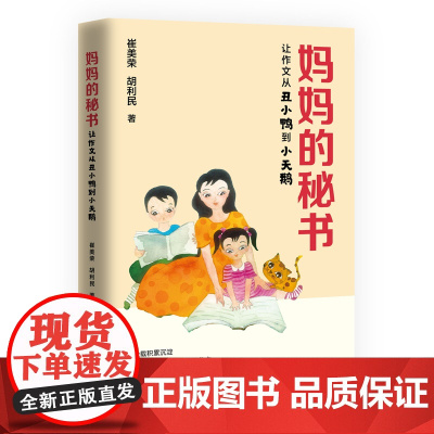 妈妈的秘书 崔美荣 胡利民 中国言实出版社(小学阶段作文,分为写人、写事、写景、写动植物、写读后感)