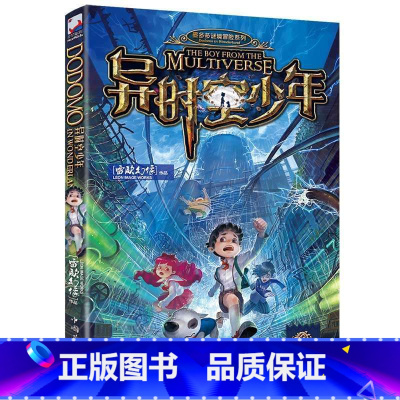 异时空少年 [正版]异时空少年 附课程表 海报雷欧幻像新作课外书大电影墨多多谜境冒险文字版少年儿童科幻奇幻书籍9-12-