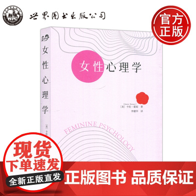 女性心理学 卡伦·霍妮 精神分析新精神分析学派经典作品 女性心理发展的独特性及其与社会文化环境的关系 世图