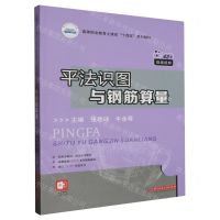 [N]平法识图与钢筋算量(高等职业教育土建类十四五系列教材)-9787568096409