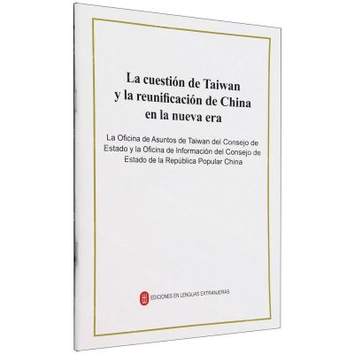 [N]台湾问题与新时代中国统一事业(西班牙文版)-9787119131399