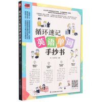 [N]循环速记英语单词手抄书/易人外语-9787571334932