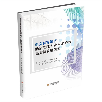正版新书]新文科背景下酒店管理专业人才培养高质量发展研究杨卉