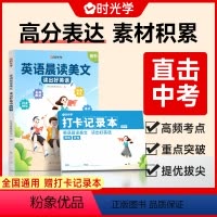 英语晨读美文+打卡本 初中通用 [正版]2023新版初中英语晨读美文7-9年级每日一篇读出好英语中考高频好词好句好段积累