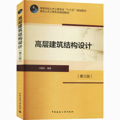 高层建筑结构设计(第三版)