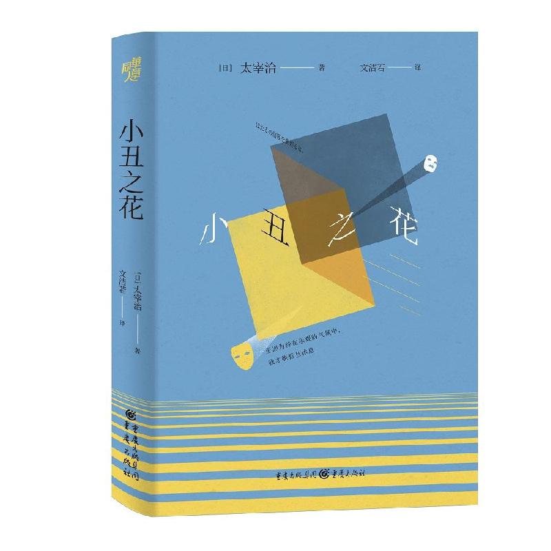 正版新书]小丑之花[日本]太宰治 著,文洁若 译9787229156152