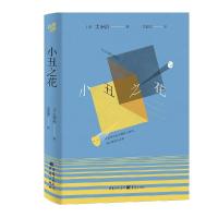 正版新书]小丑之花[日本]太宰治 著,文洁若 译9787229156152
