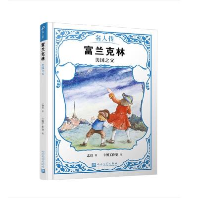 正版新书]名人传.富兰克林.美国之父孟丝9787020149322