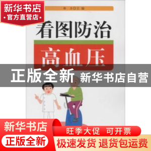 正版 看图防治高血压 郭力 金盾出版社 9787508294483 书籍