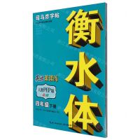 [N]英语课课练(4下人教PEP版衡水体彩版)/司马彦字帖-9787556441693
