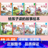 [硬壳全8册]成语故事+寓言故事绘本 [正版]硬壳精装成语故事儿童绘本注音版全套四册 一年级二三年级3-6-8岁小学生阅