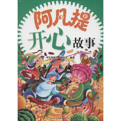 [M]阿凡提开心故事-9787563730490