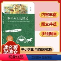 吹牛大王历险记(珍藏版) [正版]四大名著全套小学生版原著必读小学初中阅读课外书西游记三国演义水浒传红楼梦朝花夕拾昆虫记