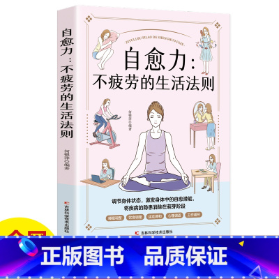 [正版]自愈力不疲劳的生活法则书籍女性健康养生生活指南零基础养生入门秘籍掌握健康生活方式的方法积极乐观的心理面对疾病问