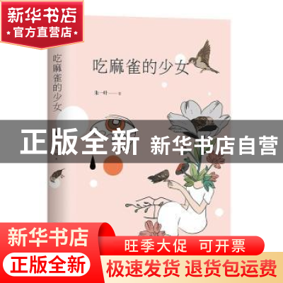正版 吃麻雀的少女 朱一叶著 北京十月文艺出版社 9787530218877