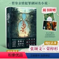 看不见影子的少年 [正版]看不见影子的少年原著 一桩谜案狂飙之后张颂文荣梓杉主演同名电视剧 亲情犯罪国产悬疑推理犯罪畅小