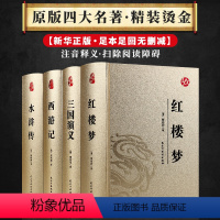 国学经典-四大名著皮面烫金 [正版]烫金版精装 四大名著 史记 山海经 镜花缘 道德经 聊斋志异 孙子兵法 三十六计 论