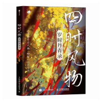 正版新书]四时风物 岁时丹青录青山折柳 著9787115665843