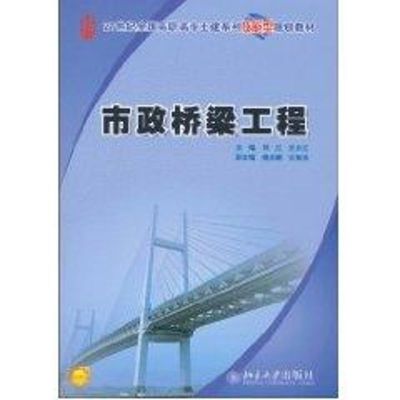 [M]市政桥梁工程-9787301166888