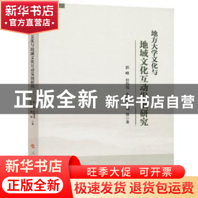 正版 地方大学文化与地域文化互动发展研究 郭峰,任伟伟,牛欣欣