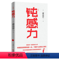 [正版]钝感力(典藏版)渡边淳一的书 日本文学籍 王俊凯倾情 书单成功励志小说