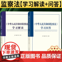 [2本套] 中华人民共和国监察法学习解读+中华人民共和国监察法学习问答 (2025 新书) 学习解读+学习问答 中国方正