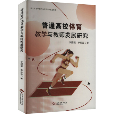 正版新书]普通高校体育教学与教师发展研究李耀磊,李勃漩 著9787