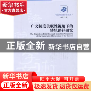 正版 广义制度关联性视角下的转轨路径研究 白千文著 经济管理出