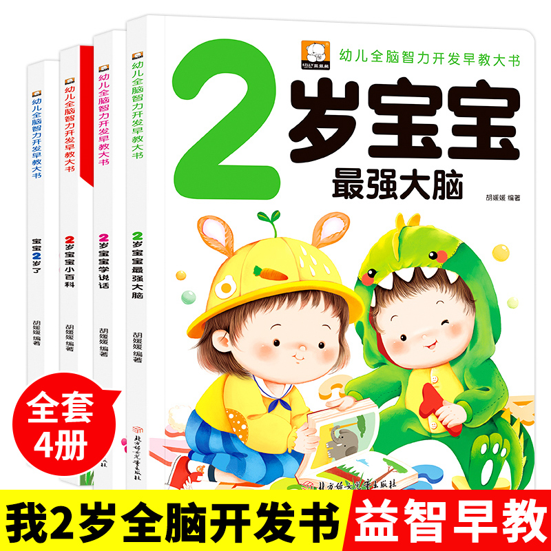 [醉染正版]全套4册 2岁宝宝学说话早教宝宝书籍一岁婴儿童睡前故事
