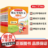 2025新版开心期末考场作文小学满分作文金句素材人教版一二三四五六年级小学生升初中小考100篇大全单元必常考押题作文精选