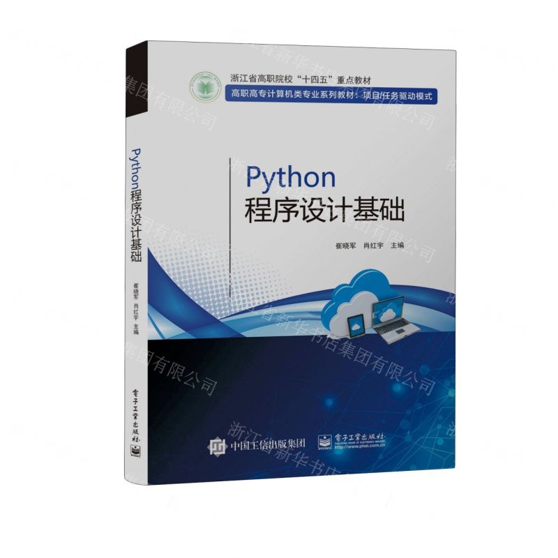 [N]Python程序设计基础(项目任务驱动模式高职高专计算机类专业系列教材)-9787121448836