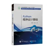 [N]Python程序设计基础(项目任务驱动模式高职高专计算机类专业系列教材)-9787121448836