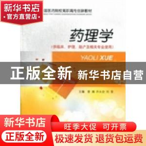 正版 药理学 曾南,许永全,刘莹 中国医药科技出版社 978750675909