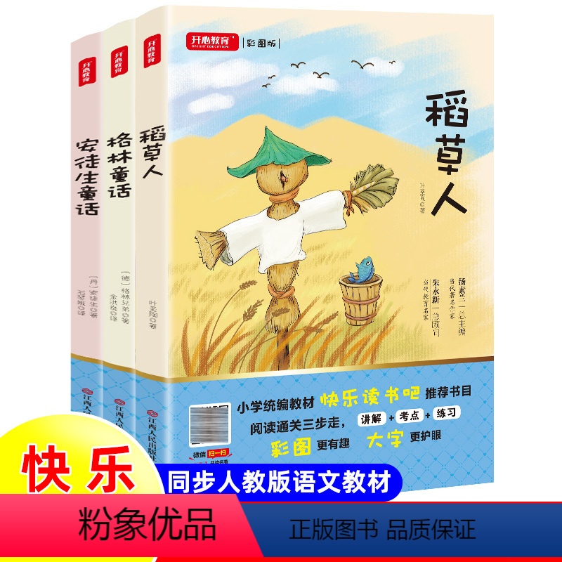 [3册]快乐读书吧三年级上册 [正版]全套3册 快乐读书吧三年级上册 格林童话+安徒生童话全集+稻草人书叶圣陶小学生课外