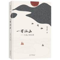 正版新书]一寄河山——大地上的迁徙熊育群9787530219720
