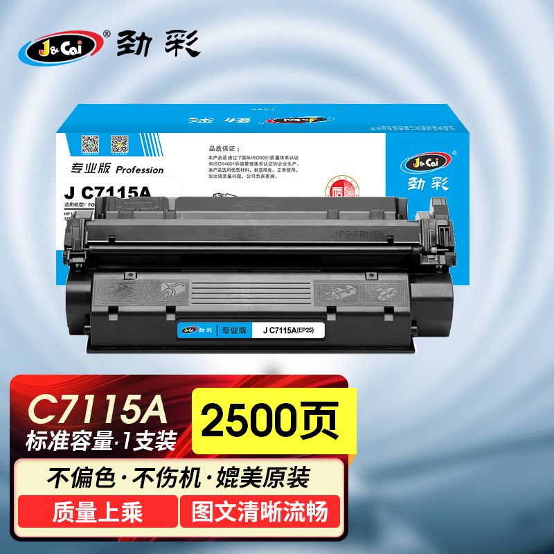 劲彩 J C7115A/EP25 硒鼓 适用 惠普 Laserjet 1000/1000W/1005W/1200专业版