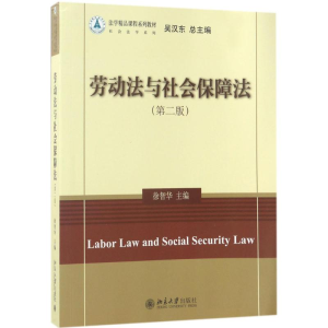 醉染图书劳动法与社会保障法9787301282205