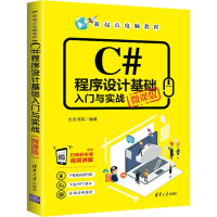 音像C#程序设计基础入门与实战 微课版文杰书院